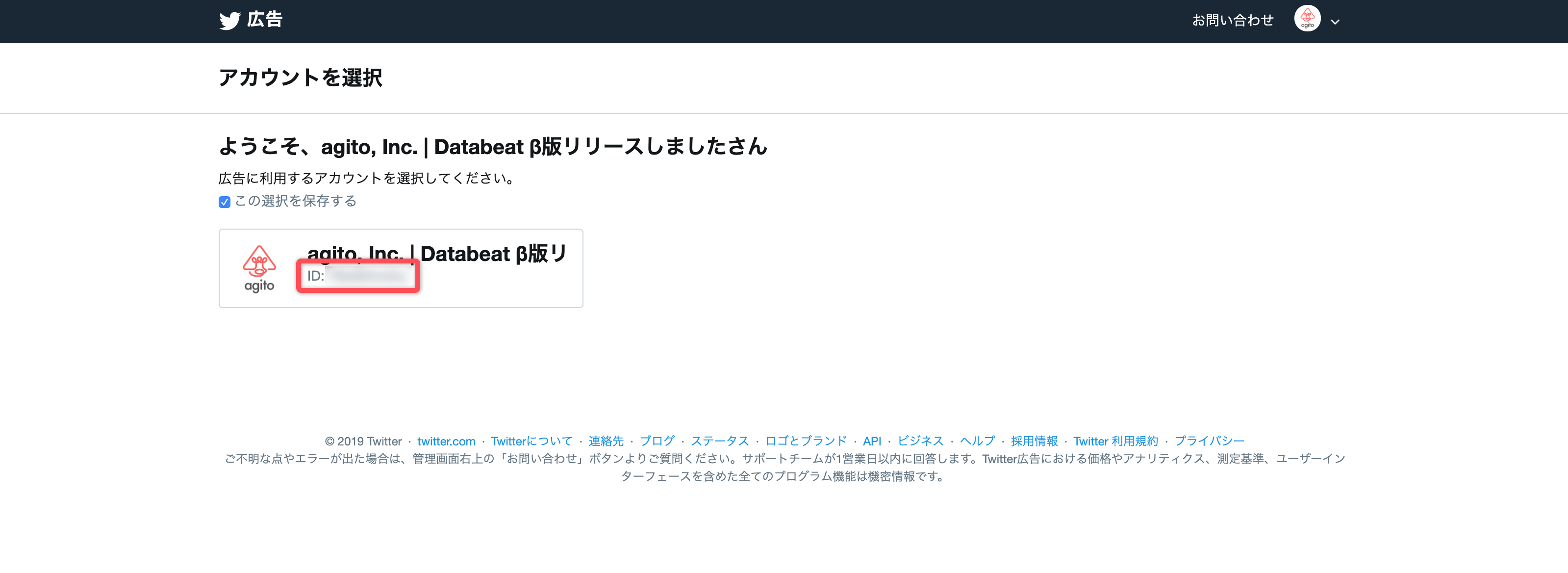 Twitter 広告のアカウントIDの確認方法